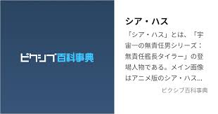 「シア・ハス 無責任艦長タイラー」の画像検索結果