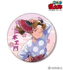 「田村三木ヱ門」の画像検索結果