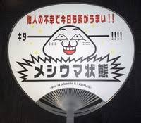 メシウマ에 대한 이미지 검색결과