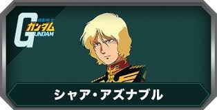 「シャア・アズナブル」の画像検索結果