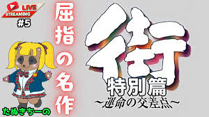 「雨宮桂馬 街〜運命の交差点〜」の画像検索結果