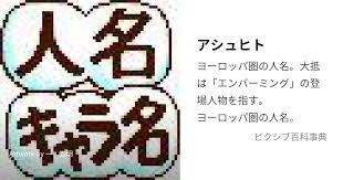 「アシュヒト=リヒター」の画像検索結果