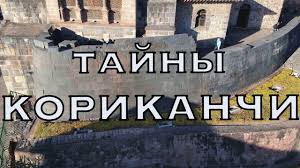 Image result for храм Кориканчи