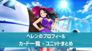 「ヘレン アイドルマスターシンデレラガールズ」の画像検索結果