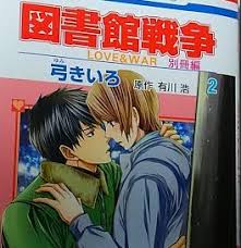 「手塚光 図書館戦争」の画像検索結果