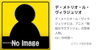 「デ・メトリオ・ル・ヴィラジュリオ 輪廻のラグランジェ」の画像検索結果