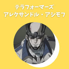 「アレクサンドル・アシモフ テラフォーマーズ」の画像検索結果