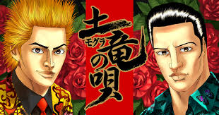 「宝町雨彦 土竜の唄」の画像検索結果