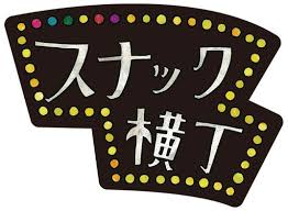 「湯沢洋行」の画像検索結果