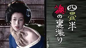 Image result for 四畳半猥褻