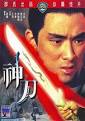 神刀. 主演：李菁田丰王羽