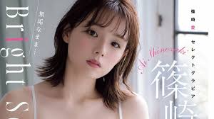 「篠崎ひのえ」の画像検索結果