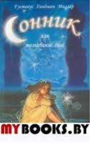 Image result for Сонник - толкование снов