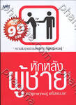 หักหลังผู้ชาย - สิ่งที่ผู้ชายทุกคนรู้ แต่ไม่ยอมบอก | Phanpha Book ...