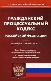 Image result for ГПК