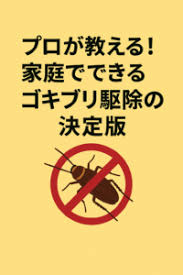 Image result for ゴキブリ報告所