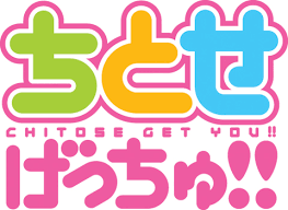 「シゲさん ちとせげっちゅ!!」の画像検索結果