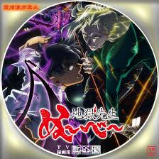 「鵺野鳴介 地獄先生ぬ〜べ〜」の画像検索結果