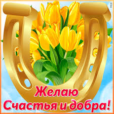 Результат пошуку зображень за запитом "счастья"