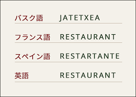 「ネスティ・バスク」の画像検索結果