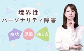 Image result for 衝動制御障害BPD