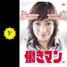 「梅宮龍彦 働きマン」の画像検索結果