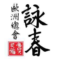 Image result for Southgate T`ai Tsung Kung Fu Association