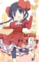 「長瀬純 神のみぞ知るセカイ」の画像検索結果