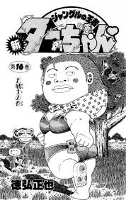 「ヂェーン ジャングルの王者ターちゃん」の画像検索結果