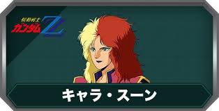 「キャラ・スーン 機動戦士ZZガンダム」の画像検索結果