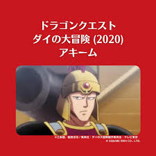 「アキーム ダイの大冒険」の画像検索結果