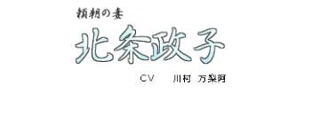 「北条政子 遙かなる時空の中で3」の画像検索結果