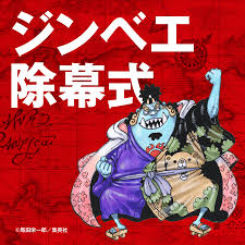 「ジンベエ ONE PIECE」の画像検索結果