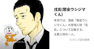 「池田信彦　（バイトくん） 闇金ウシジマくん」の画像検索結果