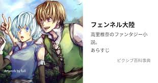 「フェンベルク・ストライフ フェンネル大陸・偽王伝」の画像検索結果