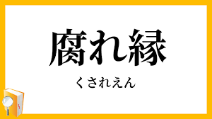 Image result for 腐れ縁