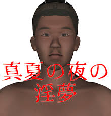 「KMR 真夏の夜の淫夢」の画像検索結果