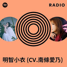 「明智小衣」の画像検索結果