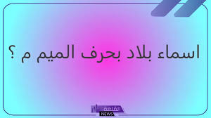 Image result for ‫بلاد م%‬‎