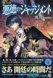 「リリアンヌ=ムーシェ(リリィ) 悪ノ娘」の画像検索結果