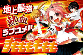 「犬塚雲軒 すもももももも〜地上最強のヨメ〜」の画像検索結果