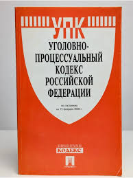 Image result for Уголовно-процессуальный кодекс