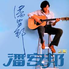 Image result for 潘安邦