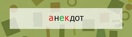 Image result for Анекдоты