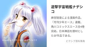 「シラトリ・ユキナ 機動戦艦ナデシコ」の画像検索結果