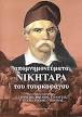 Νικηταράς ο Τουρκοφάγοςας