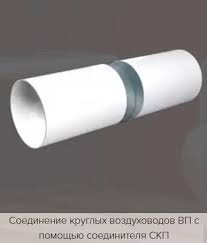 Image result for Воздуховод круглый ПВХ D160, L=0,5м 4605098001555