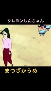 「まつざか梅 クレヨンしんちゃん」の画像検索結果