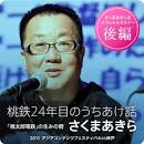 【イベントレポート】 さくま