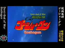 「ヤッター・ラ・ケルナグール司令官 戦国魔神ゴーショーグン」の画像検索結果